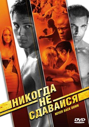 Фильм Никогда не сдавайся 2008 смотреть онлайн с Эмбер Хёрд и Шоном Фэрисом
