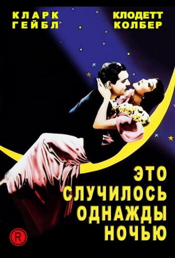 Фильм Это случилось однажды ночью (1934) смотреть онлайн