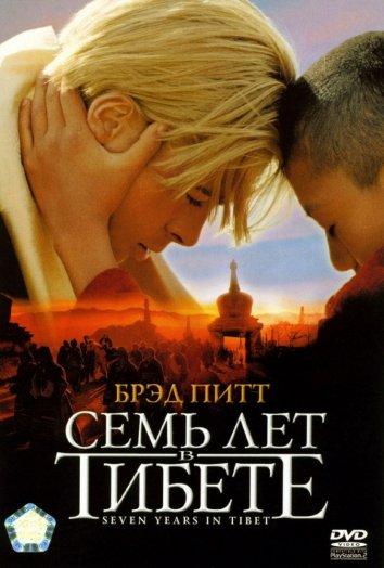 Фильм Семь лет в Тибете 1997 смотреть онлайн с Брэдом Питтом и Джетсун Пема